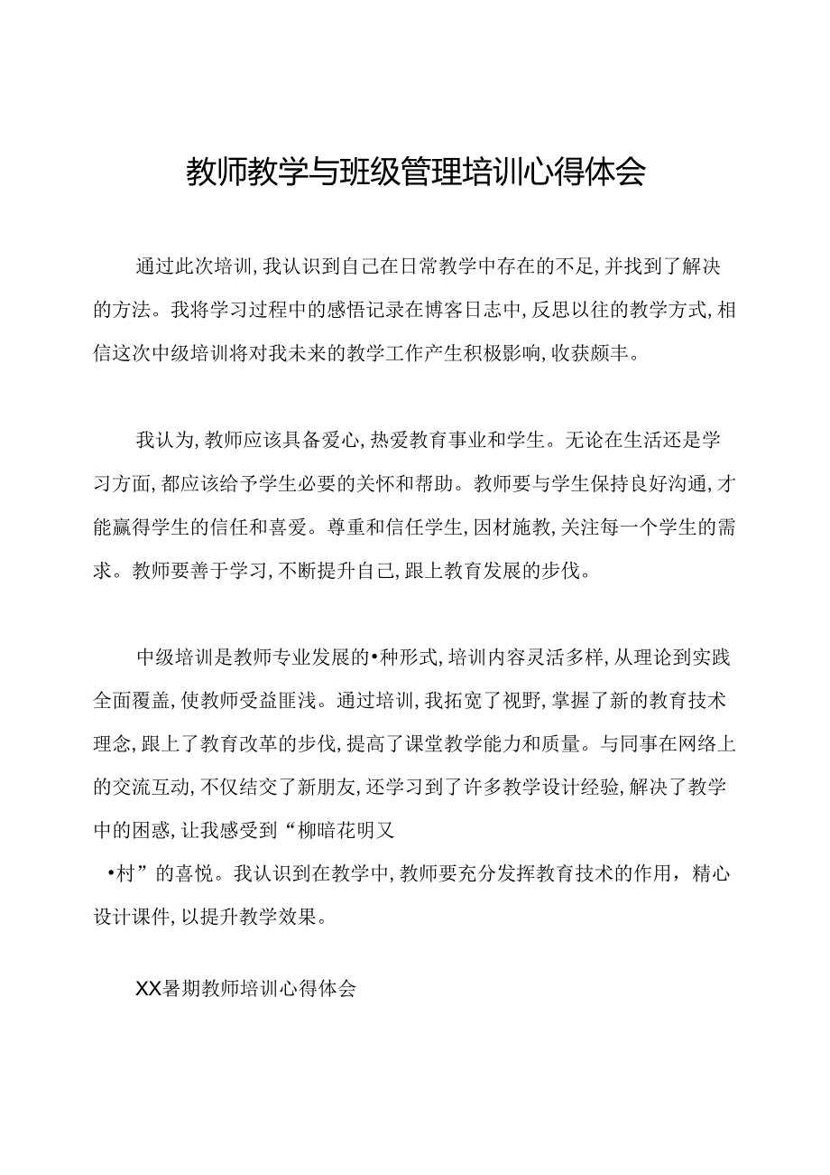 教师教学与班级管理培训心得体会.docx_第1页