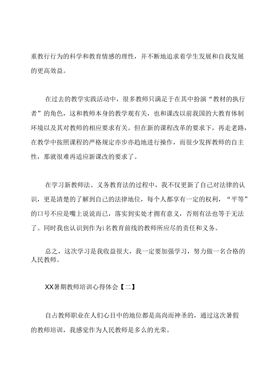 教师教学与班级管理培训心得体会.docx_第3页