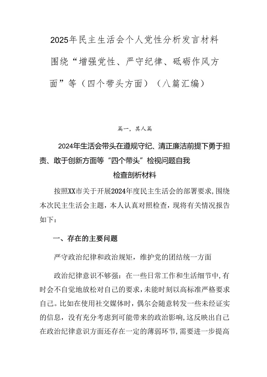 2025年民主生活会个人党性分析发言材料围绕“增强党性、严守纪律、砥砺作风方面”等（四个带头方面）（八篇汇编）.docx_第1页