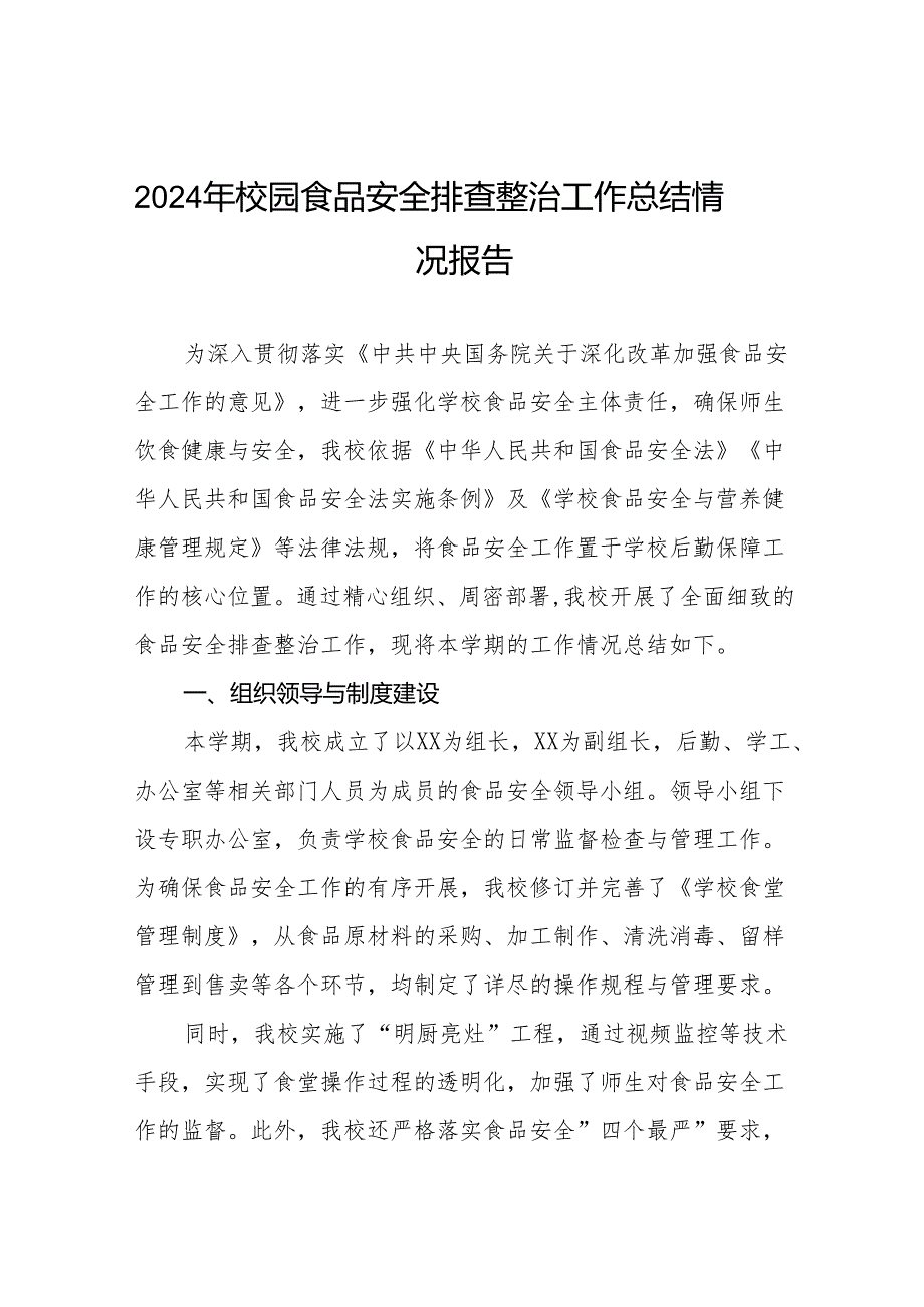 2024年学校食品安全排查整治工作总结十一篇.docx_第1页