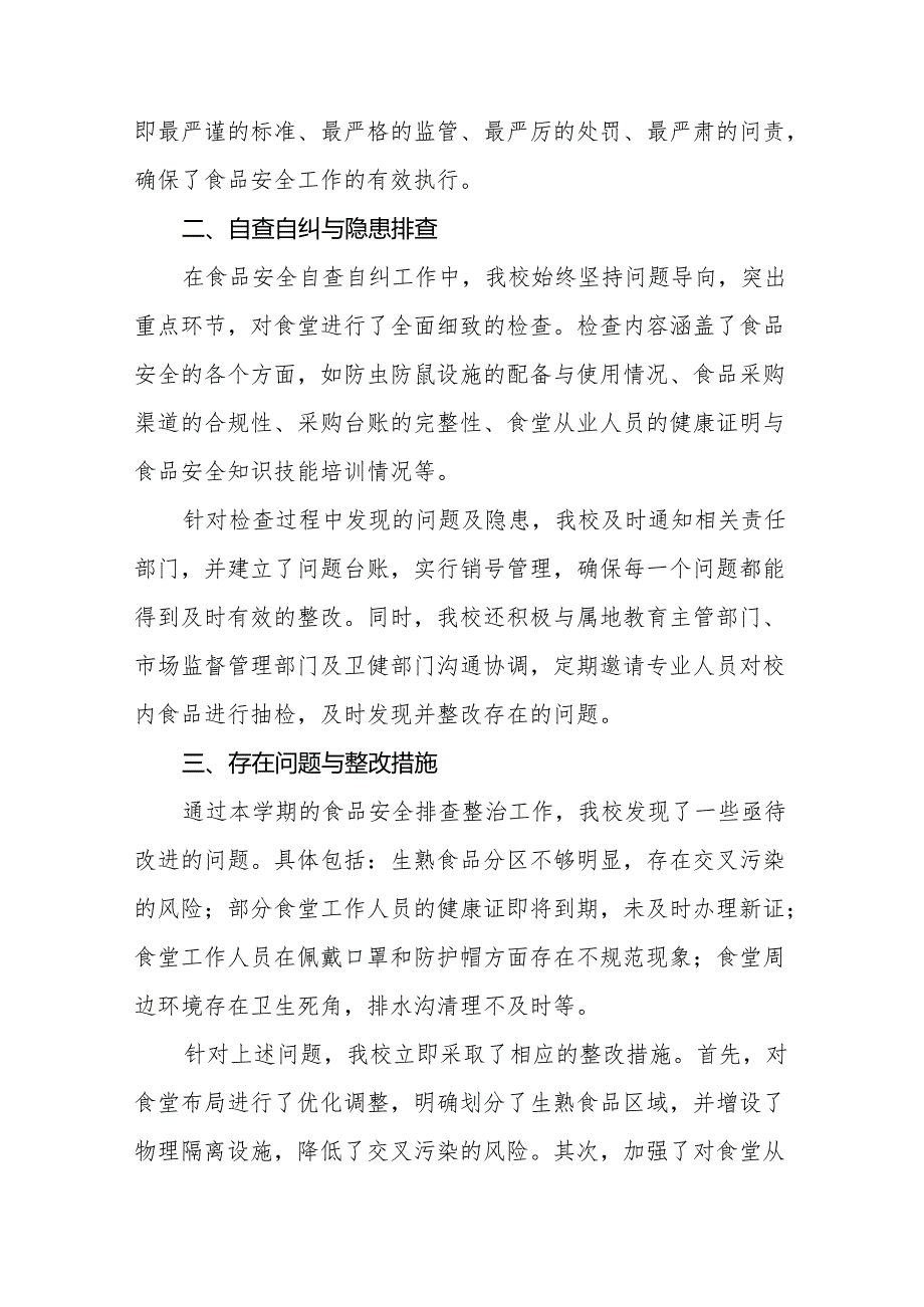 2024年学校食品安全排查整治工作总结十一篇.docx_第2页