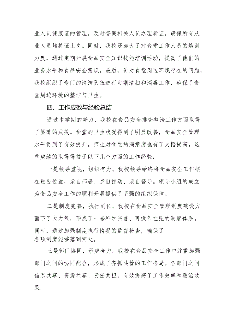 2024年学校食品安全排查整治工作总结十一篇.docx_第3页