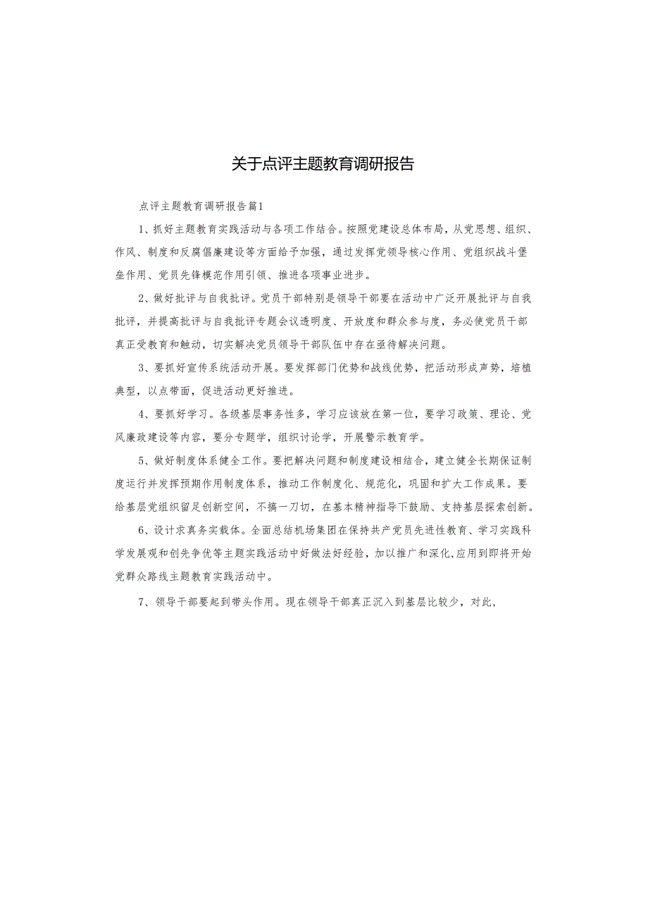 关于点评主题教育调研报告.docx_第1页