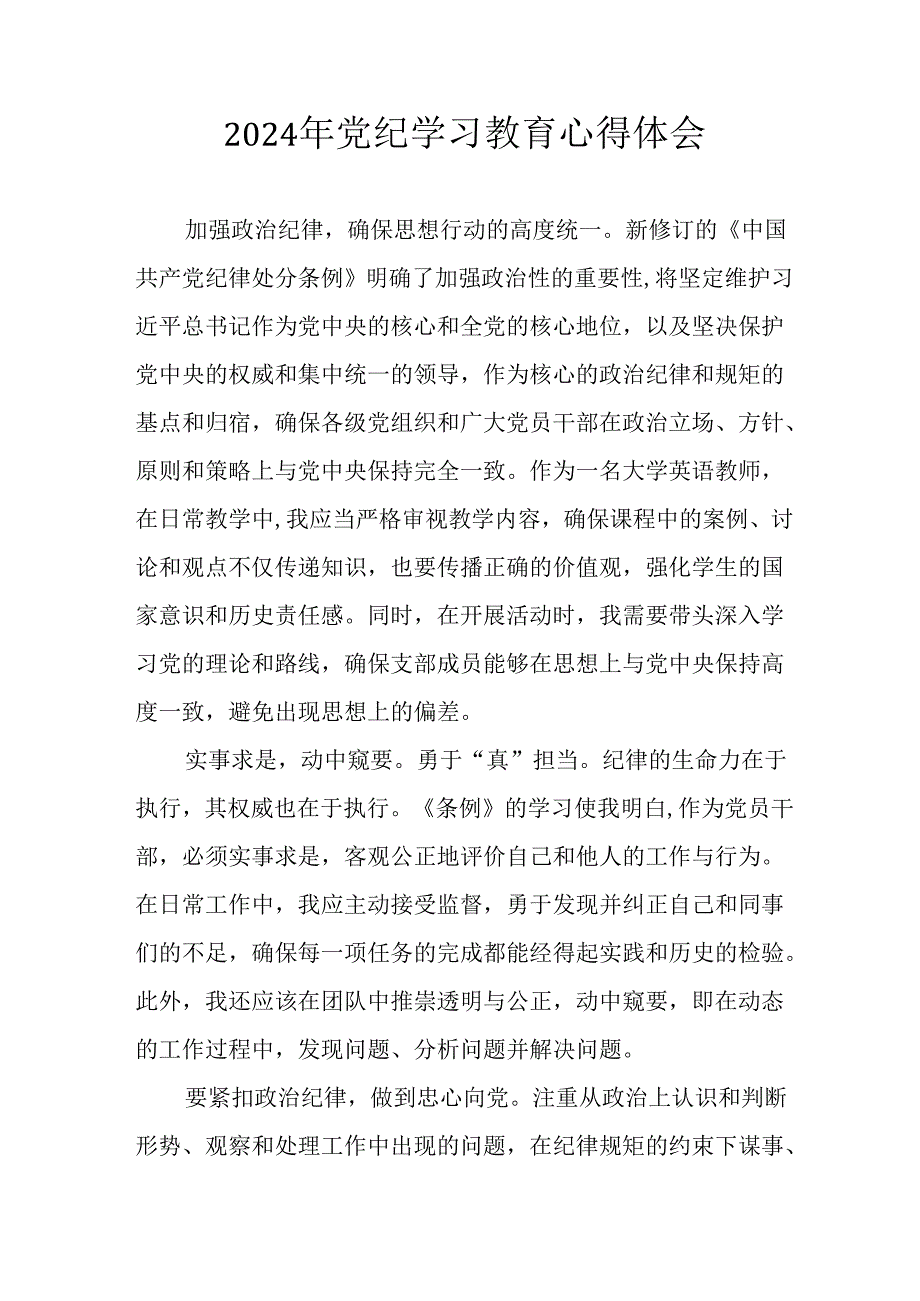2024年开展党纪学习教育心得感悟 汇编34份.docx_第1页