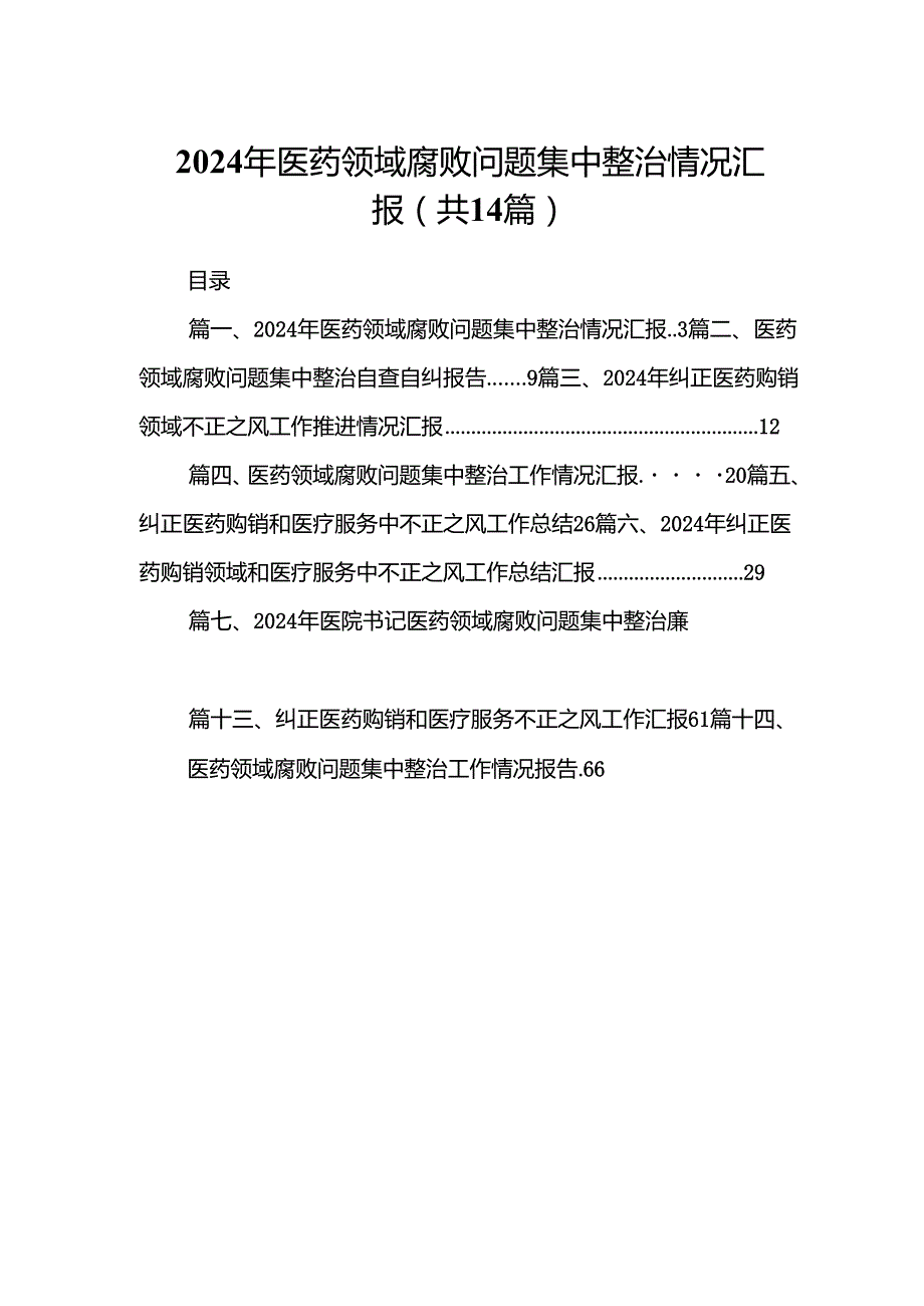 2024年医药领域腐败问题集中整治情况汇报（共14篇）.docx_第1页