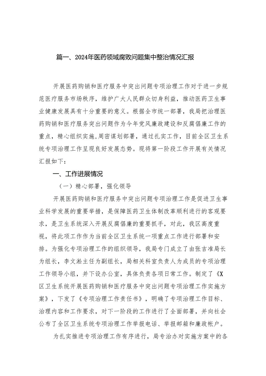 2024年医药领域腐败问题集中整治情况汇报（共14篇）.docx_第2页