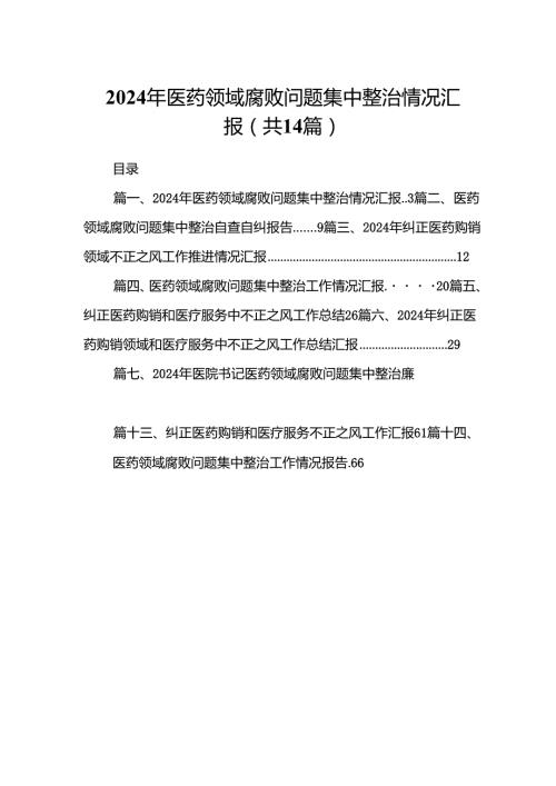 2024年医药领域腐败问题集中整治情况汇报（共14篇）.docx