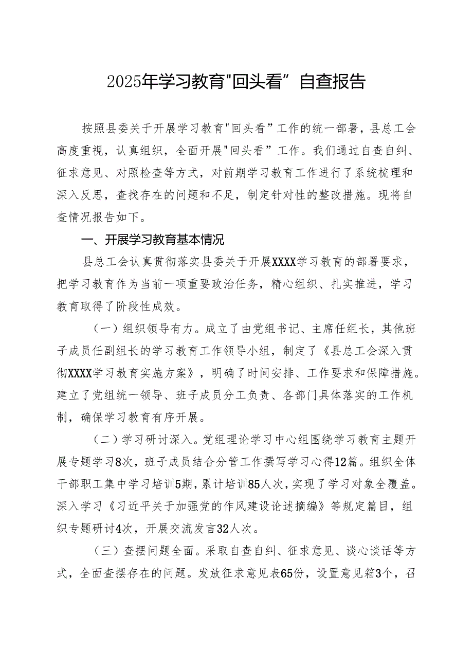 完整2025学习教育回头看情况汇报合集资料.docx_第1页