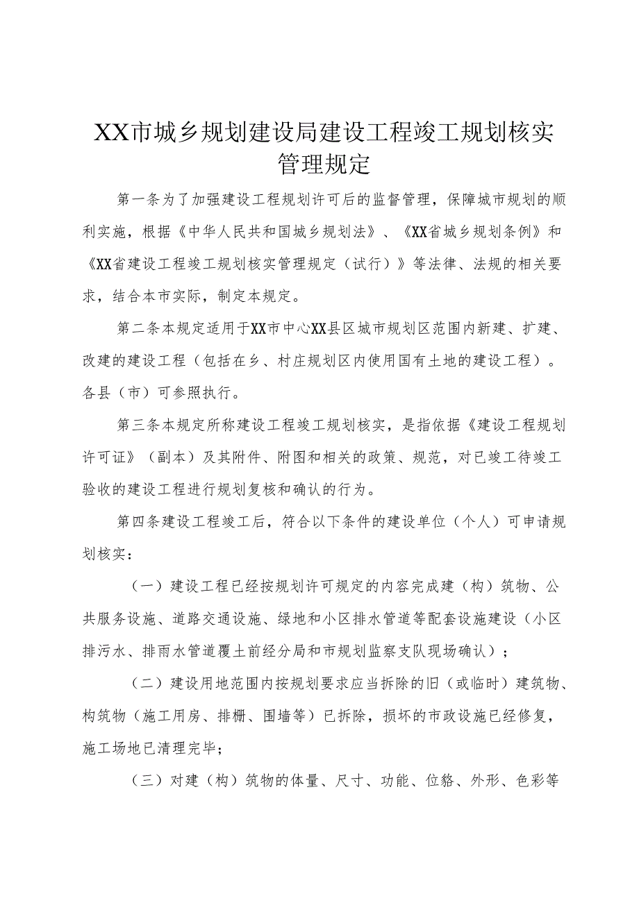 XX市城乡规划建设局建设工程竣工规划核实管理规定.docx_第1页