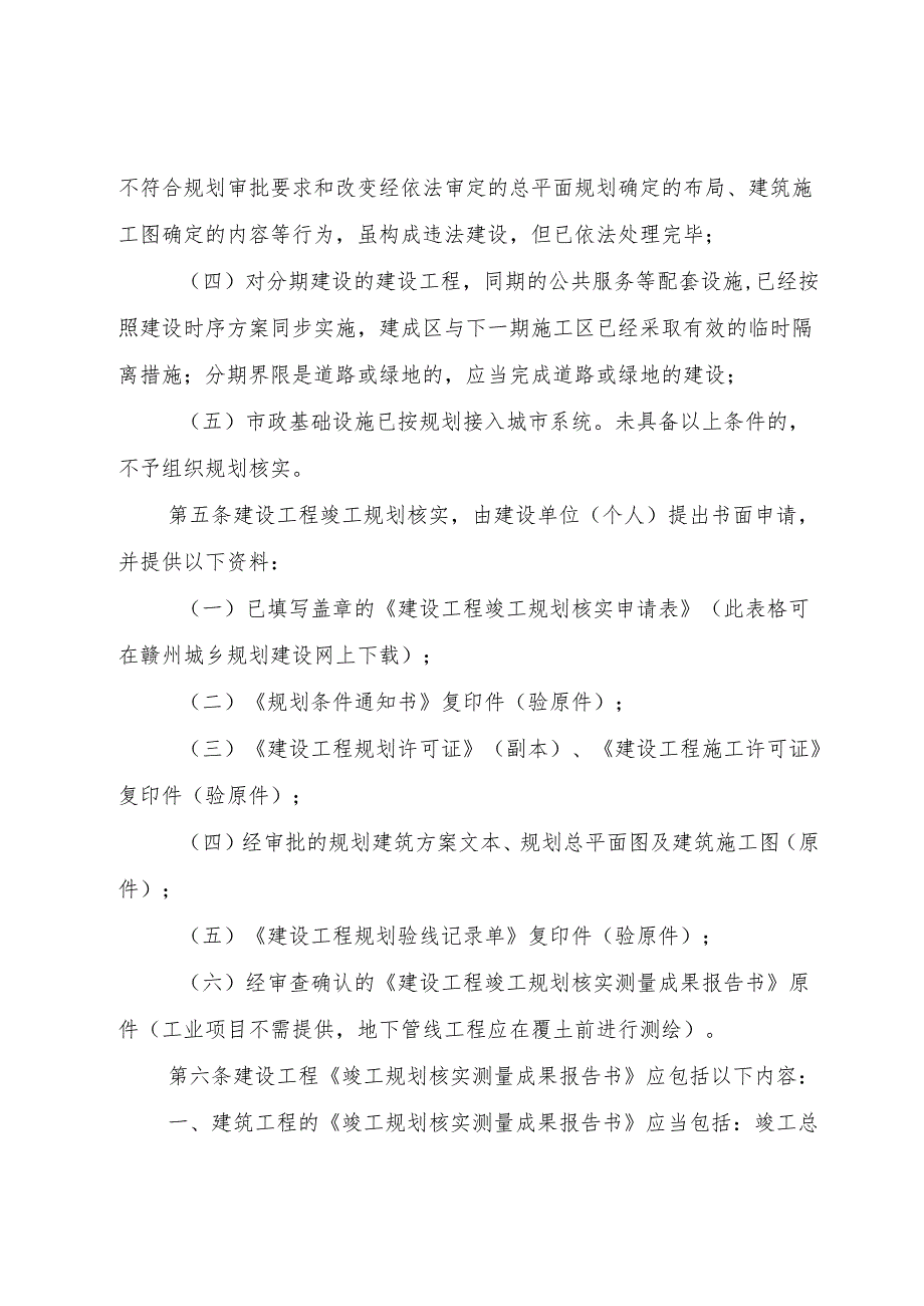 XX市城乡规划建设局建设工程竣工规划核实管理规定.docx_第2页