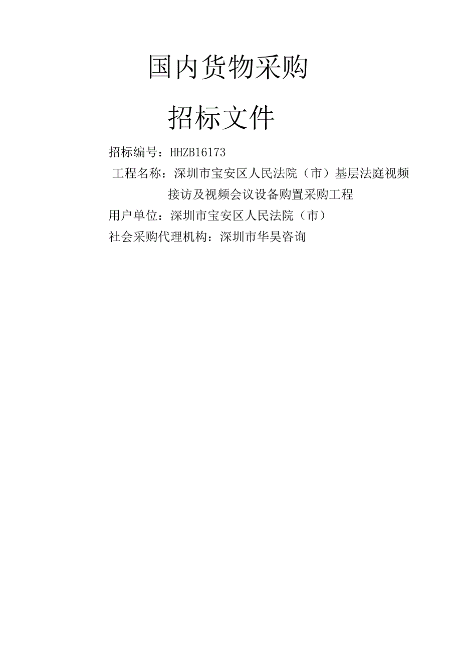 深圳市宝安区人民法院(市)基层法庭视频接访及视频会议设备购置采购项目招标文件.docx_第1页