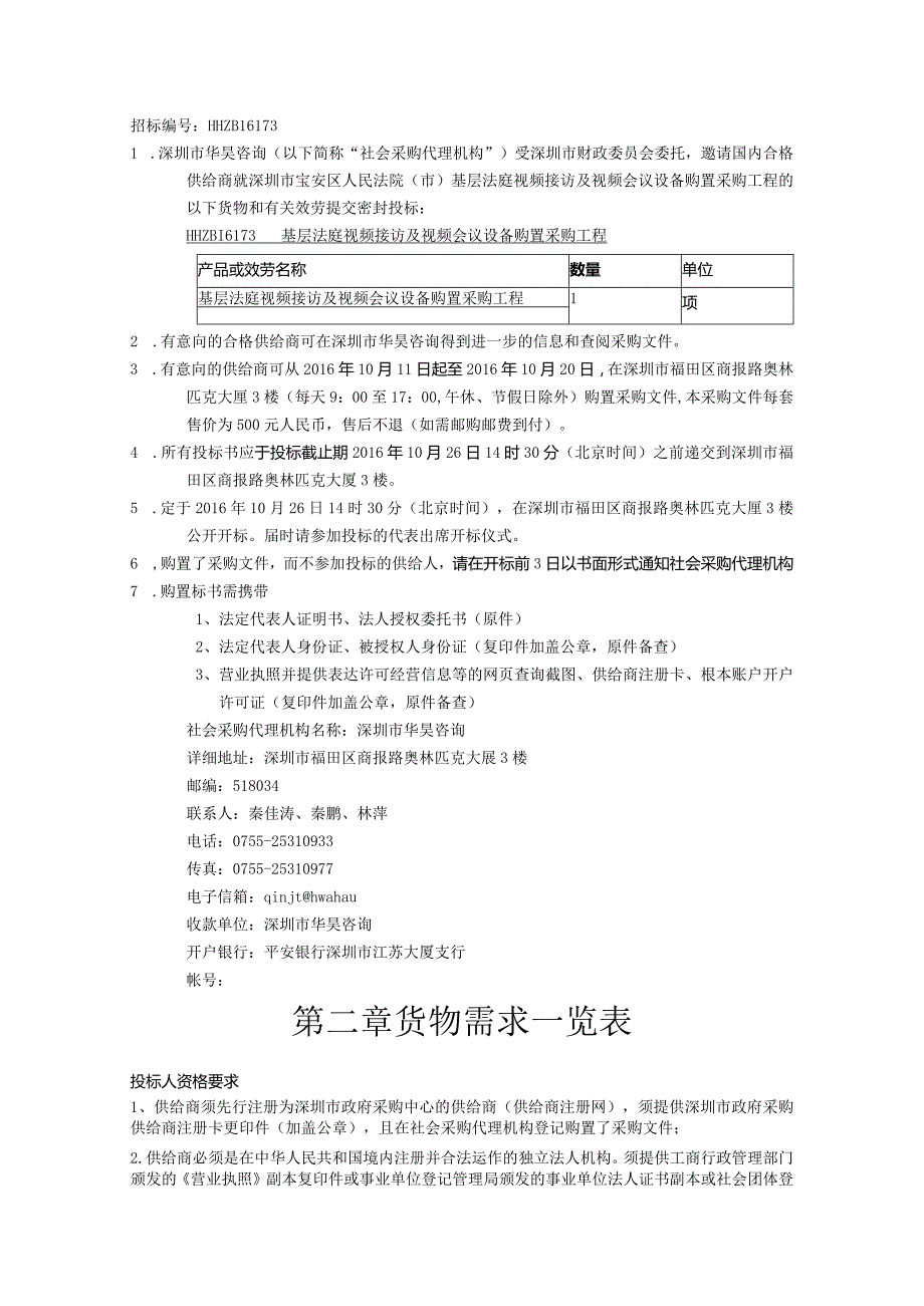 深圳市宝安区人民法院(市)基层法庭视频接访及视频会议设备购置采购项目招标文件.docx_第3页