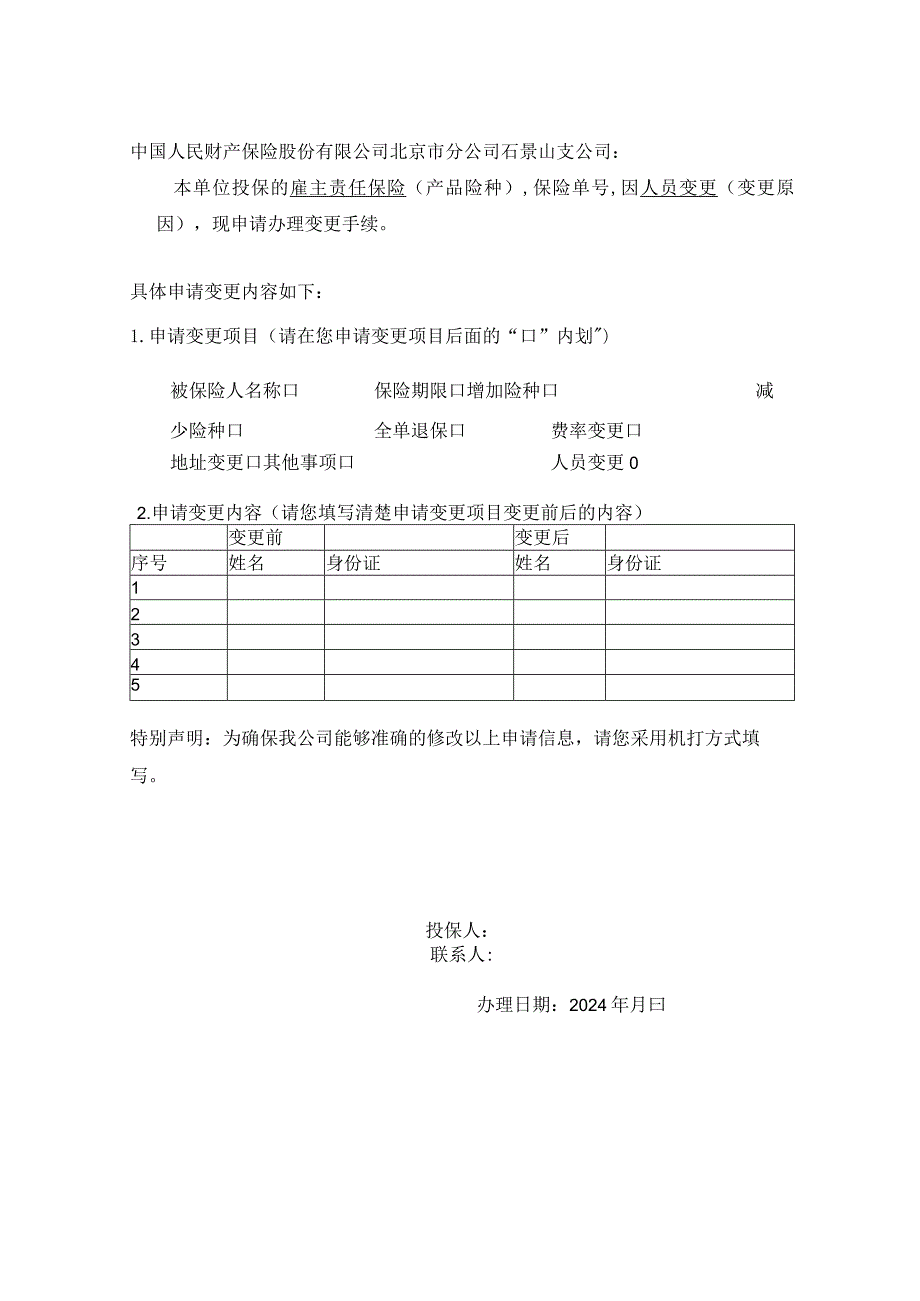非车险变更申请(空白模板）.docx_第1页