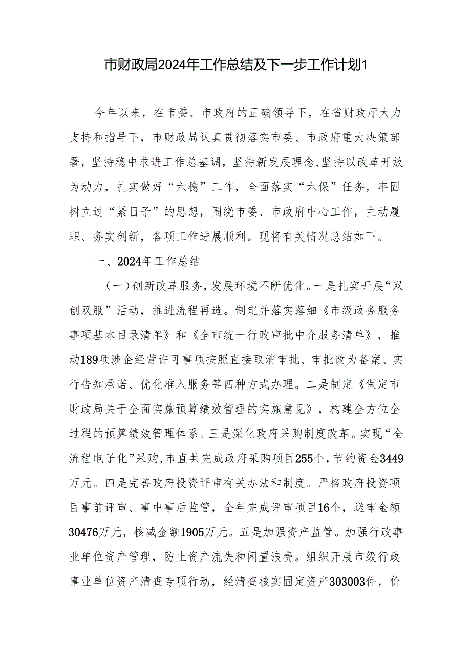 2024年市县财政局工作总结及2025年下一步工作计划2篇.docx_第2页