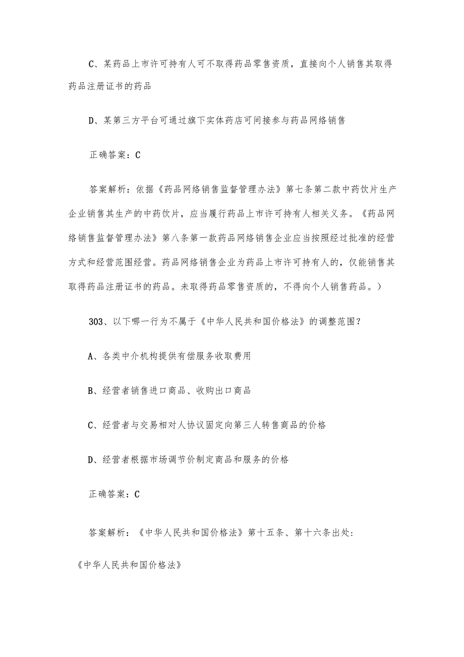 第三全国市场监督管理法律知识竞赛题库及答案（301400道）.docx_第2页