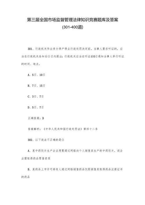 第三全国市场监督管理法律知识竞赛题库及答案（301400道）.docx
