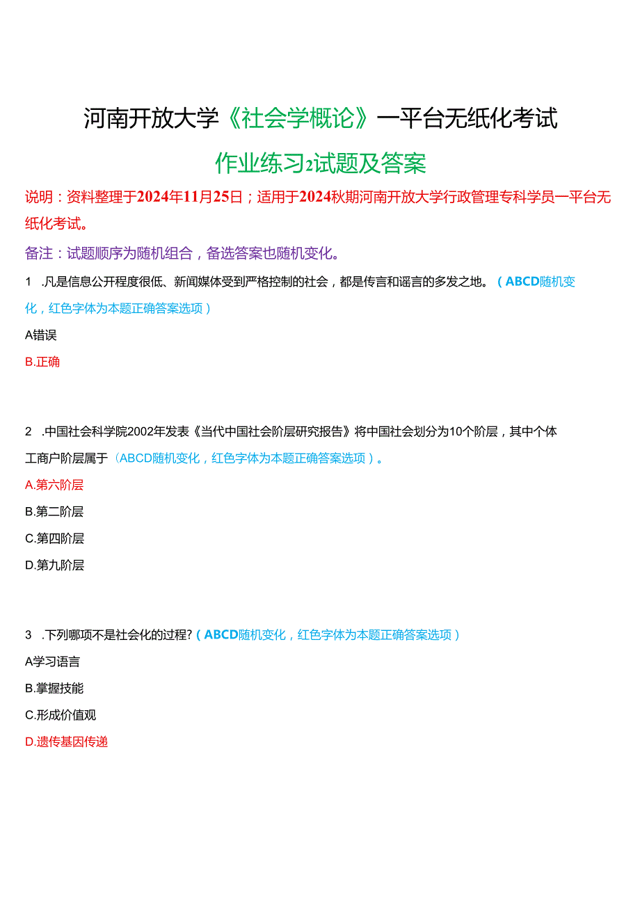 2024期河南开放大学《社会学概论》一平台无纸化考试(作业练习2)试题及答案.docx_第1页