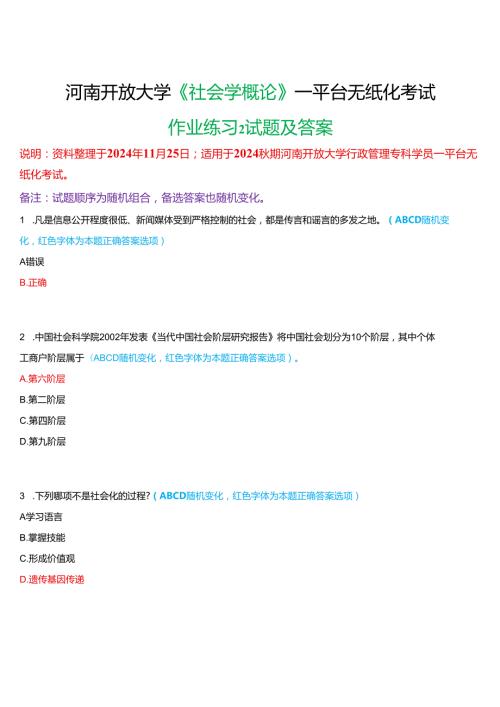 2024期河南开放大学《社会学概论》一平台无纸化考试(作业练习2)试题及答案.docx
