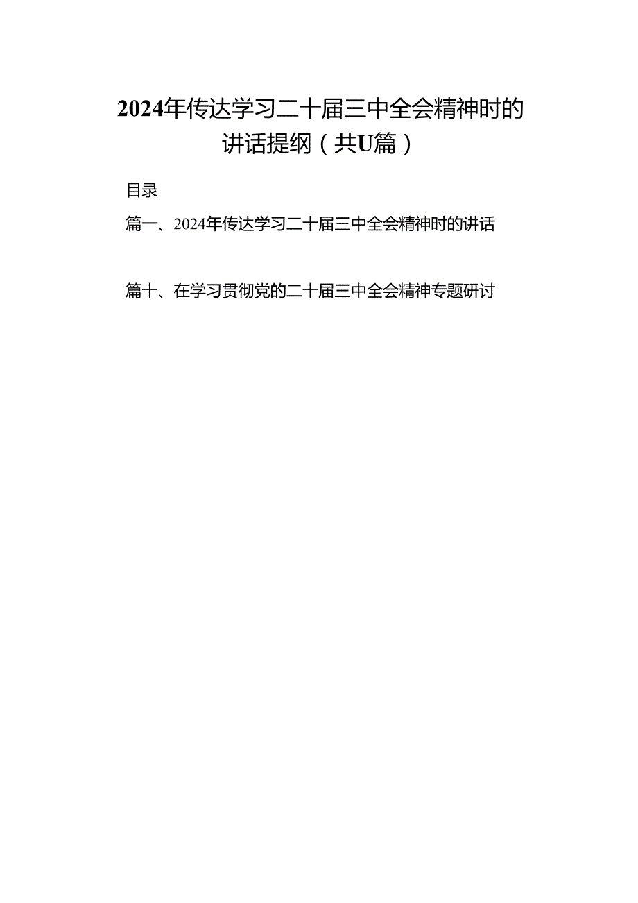 （11篇）2024年传达学习二十三中全会精神时的讲话提纲（精编版）.docx_第1页