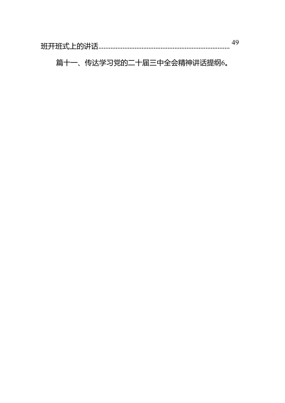 （11篇）2024年传达学习二十三中全会精神时的讲话提纲（精编版）.docx_第2页