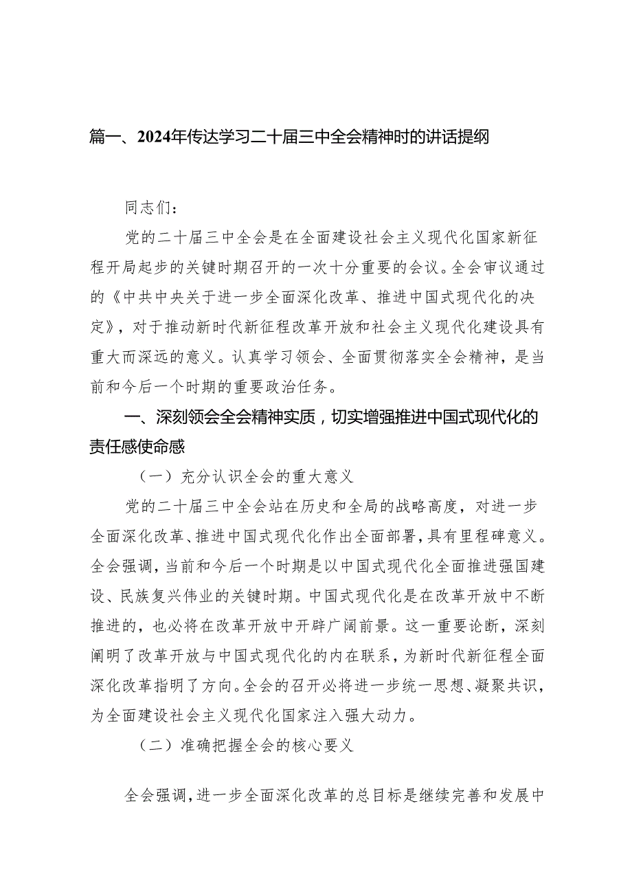 （11篇）2024年传达学习二十三中全会精神时的讲话提纲（精编版）.docx_第3页