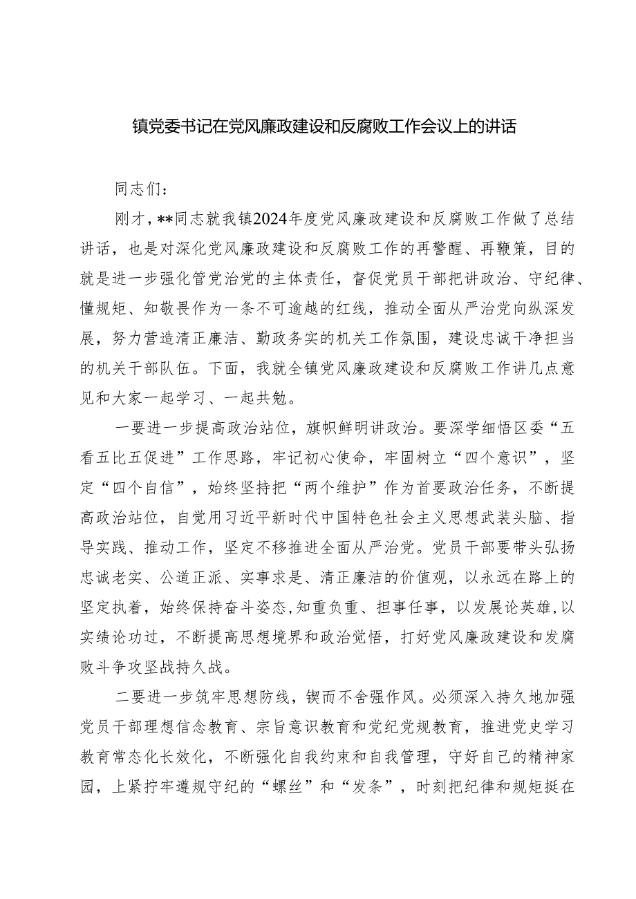 镇党委书记在党风廉政建设和反腐败工作会议上的讲话（共三篇）.docx_第1页