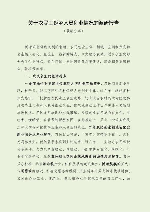 关于农民工返乡人员创业情况的调研报告（最新分享）.docx