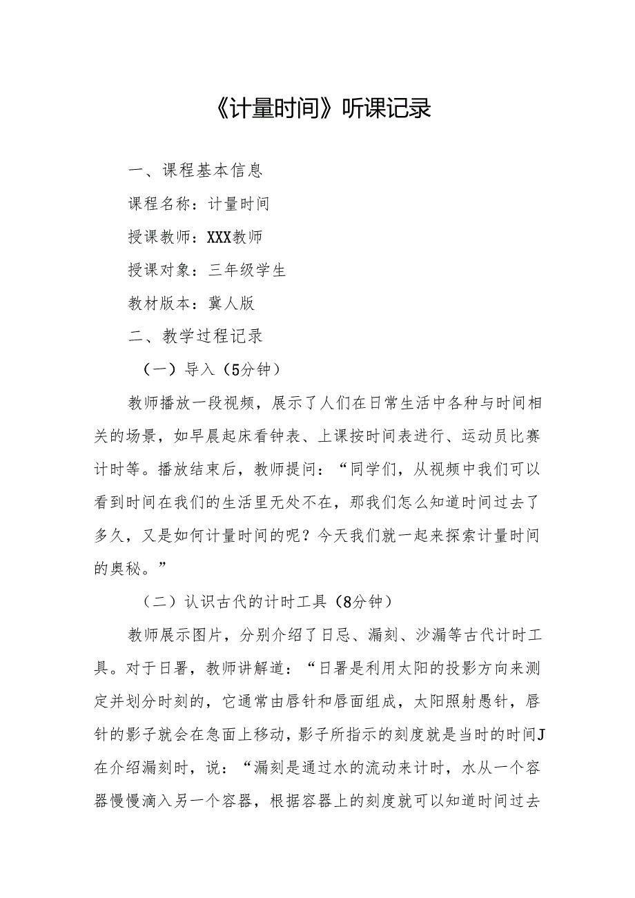 计量时间听课记录.docx_第1页