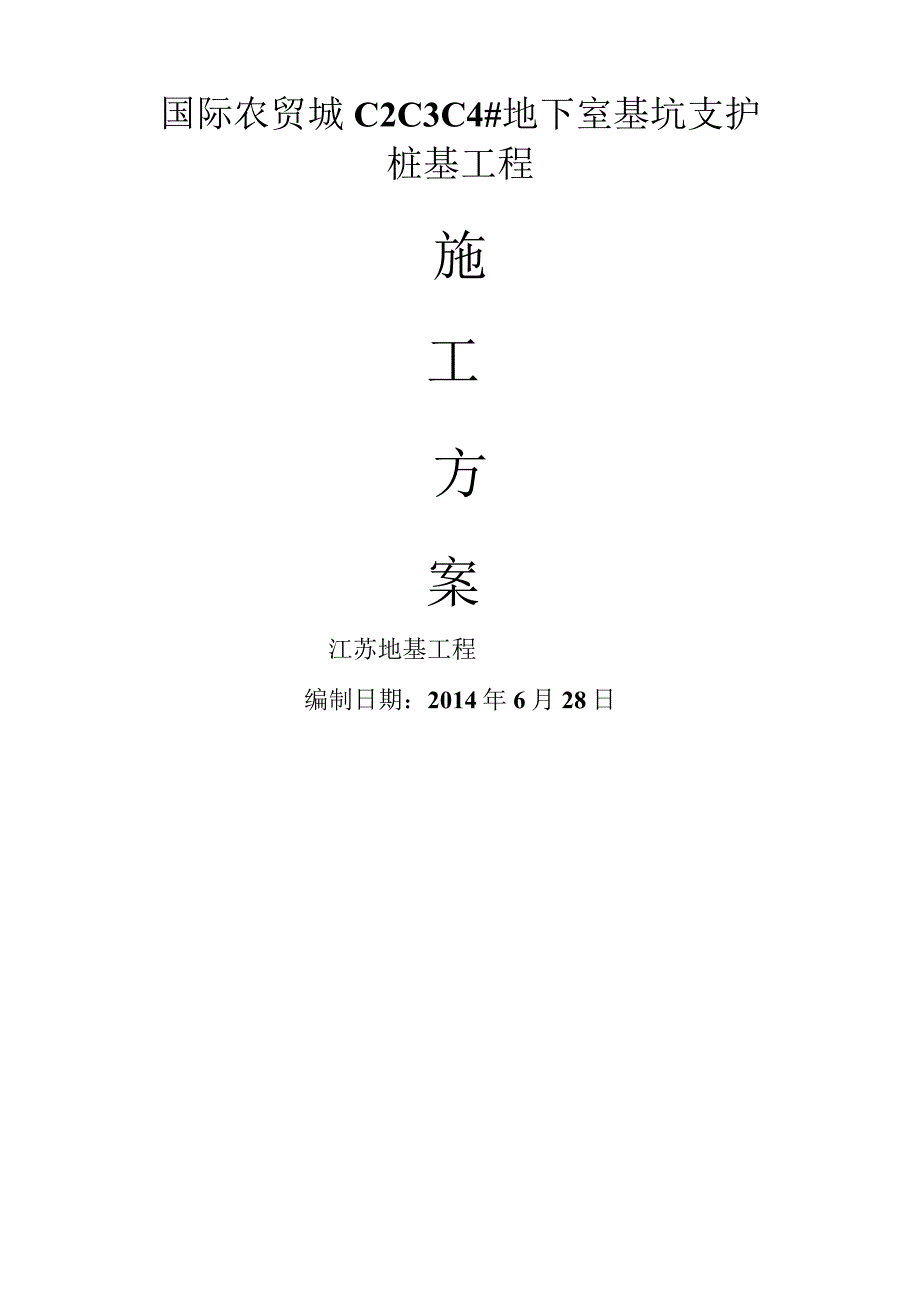 水泥搅拌桩施工方案(新)[1111.docx_第1页