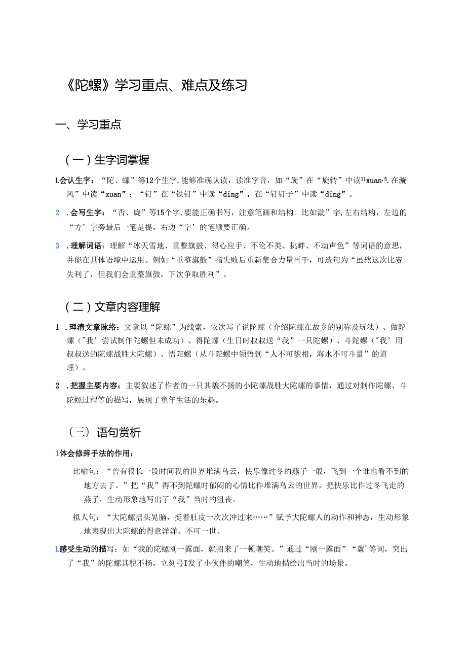 四年级上册《陀螺》学习重点、难点及练习.docx_第1页
