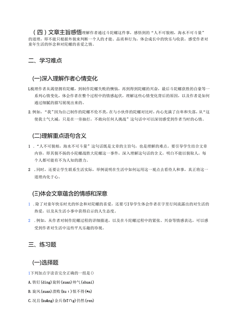 四年级上册《陀螺》学习重点、难点及练习.docx_第2页