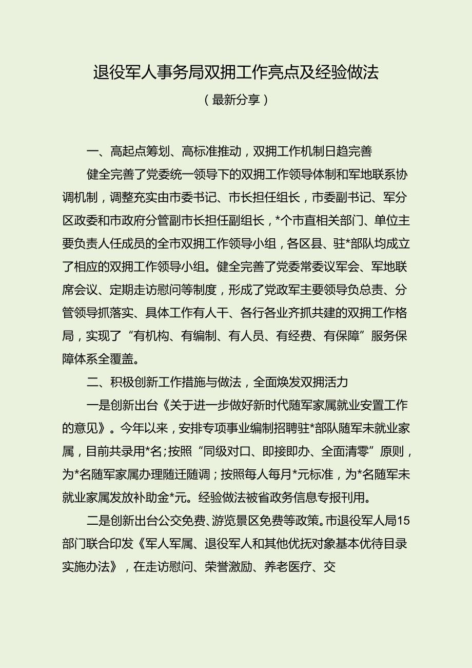 退役军人事务局双拥工作亮点及经验做法（最新分享）.docx_第1页