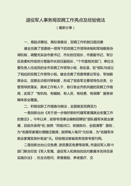 退役军人事务局双拥工作亮点及经验做法（最新分享）.docx