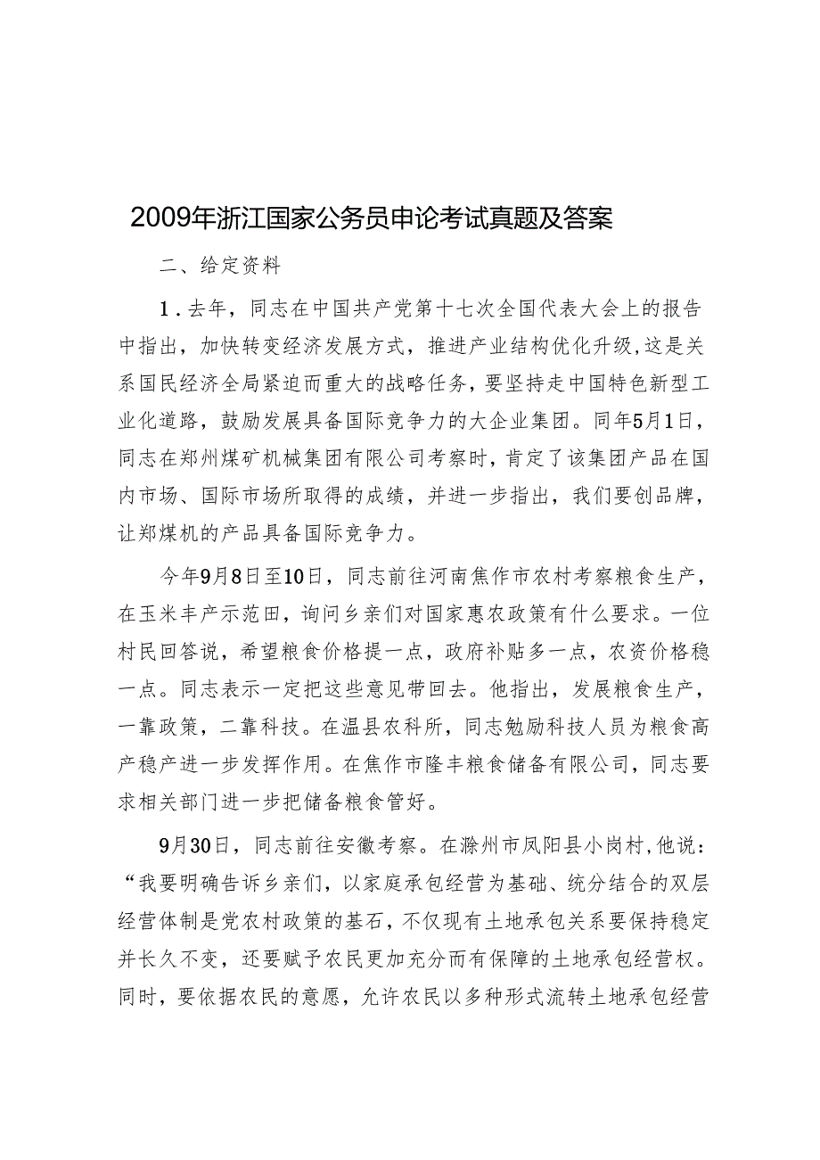 浙江国家公务员申论考试真题及答案.docx_第1页
