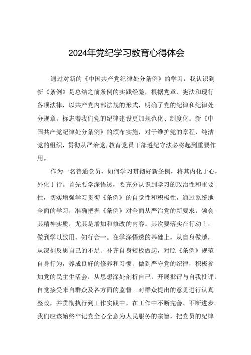 关于2024年党纪学习教育活动心得体会发言稿(29篇).docx