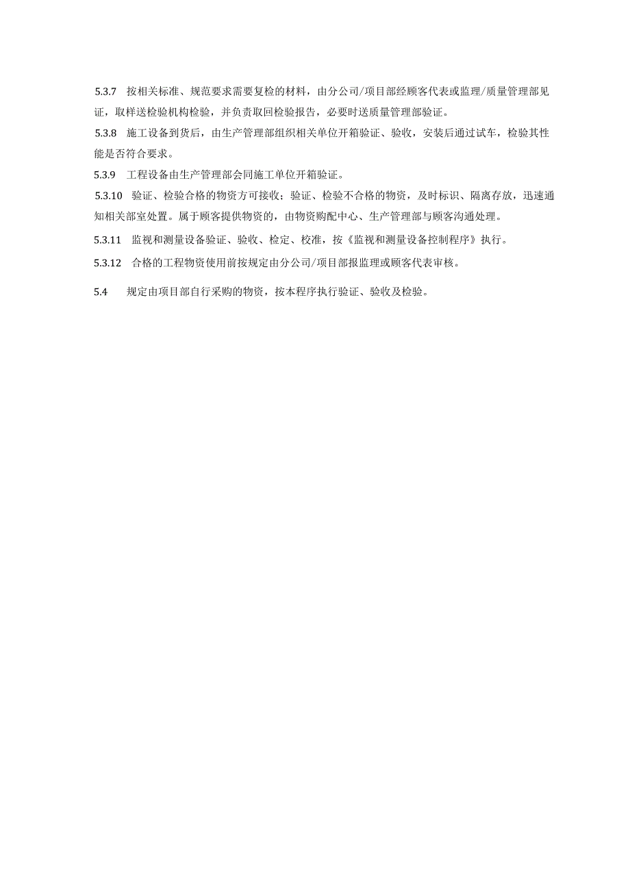 外来物资监视和测量控制程序、工作流程图表.docx_第3页