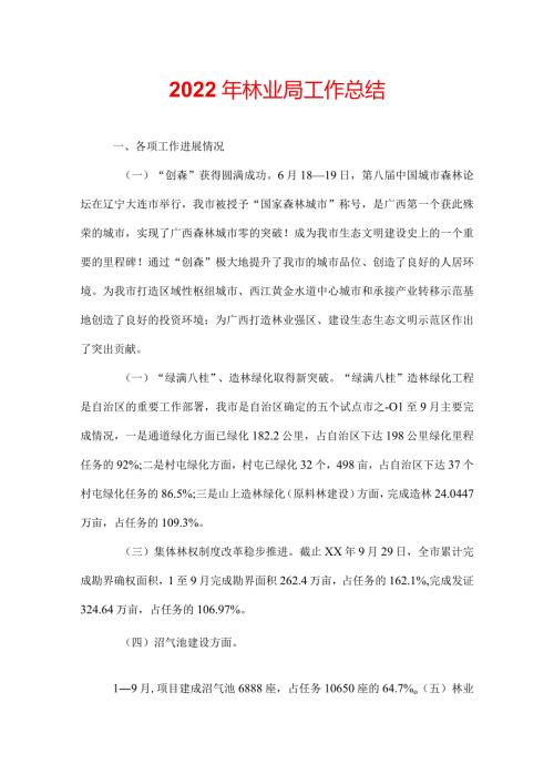 2022年林业局工作总结.docx
