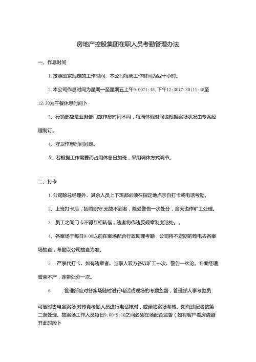 房地产控股集团在职人员考勤管理办法.docx