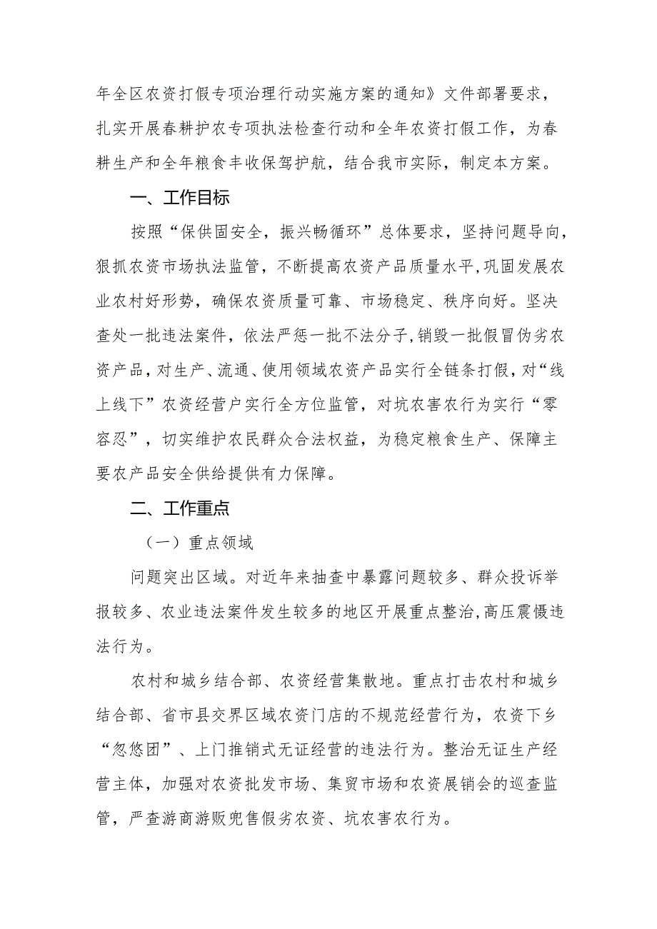 (最新版九篇)农资打假专项治理行动实施方案.docx_第3页
