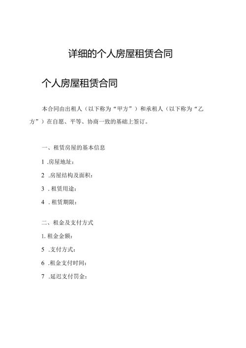 详细的个人房屋租赁合同.docx