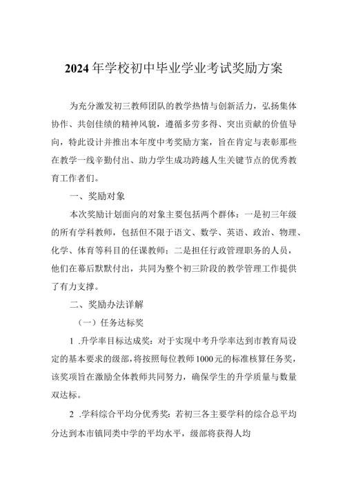 2024年学校初中毕业学业考试奖励方案.docx