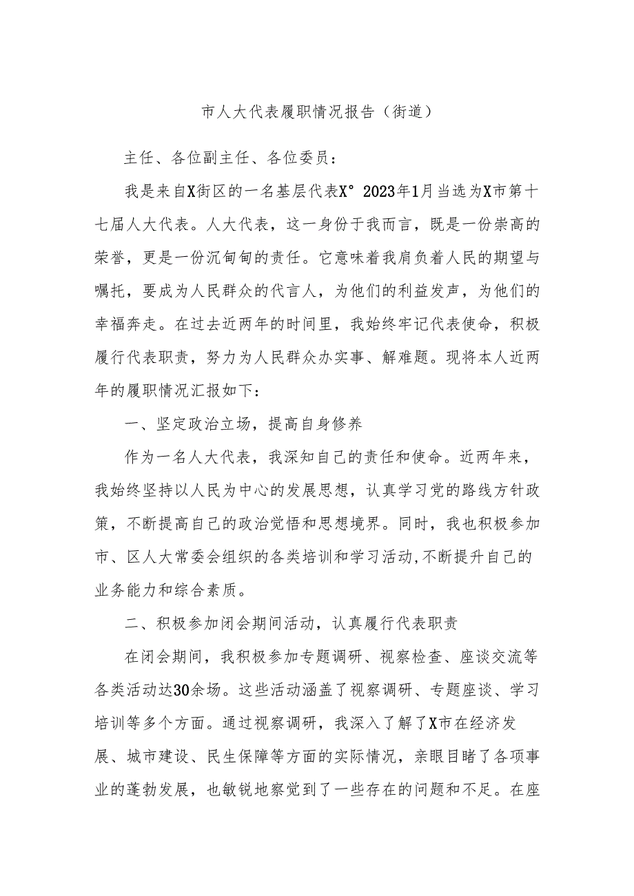 市人大代表履职情况报告（街道）.docx_第1页