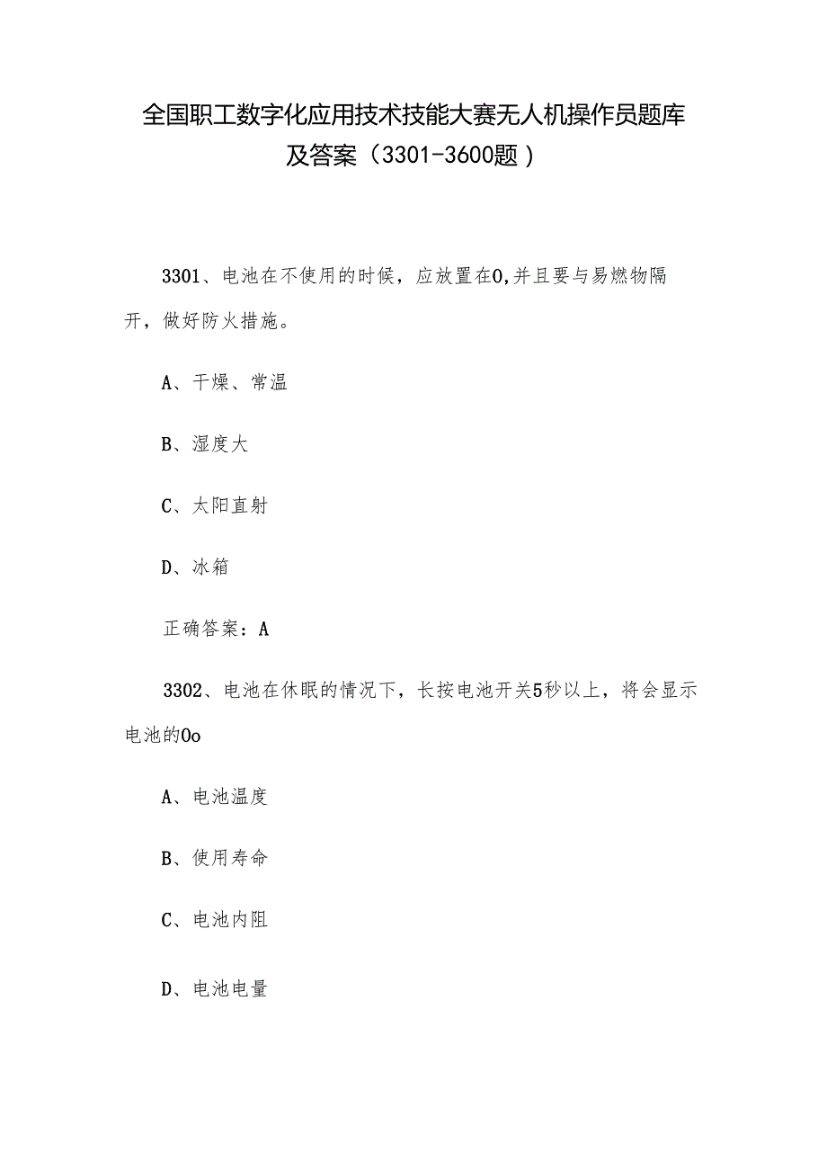 全国职工数字化应用技术技能大赛无人机操作员题库及答案（33013600题）.docx_第1页