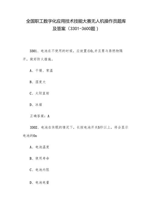 全国职工数字化应用技术技能大赛无人机操作员题库及答案（33013600题）.docx