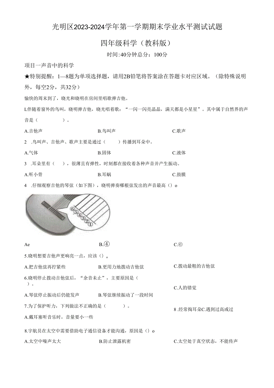 精品解析：2023-2024学年广东省深圳市光明区教科版四年级上册期末考试科学试卷（原卷版）.docx_第1页
