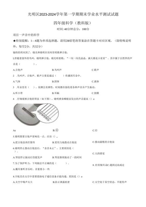 精品解析：2023-2024学年广东省深圳市光明区教科版四年级上册期末考试科学试卷（原卷版）.docx