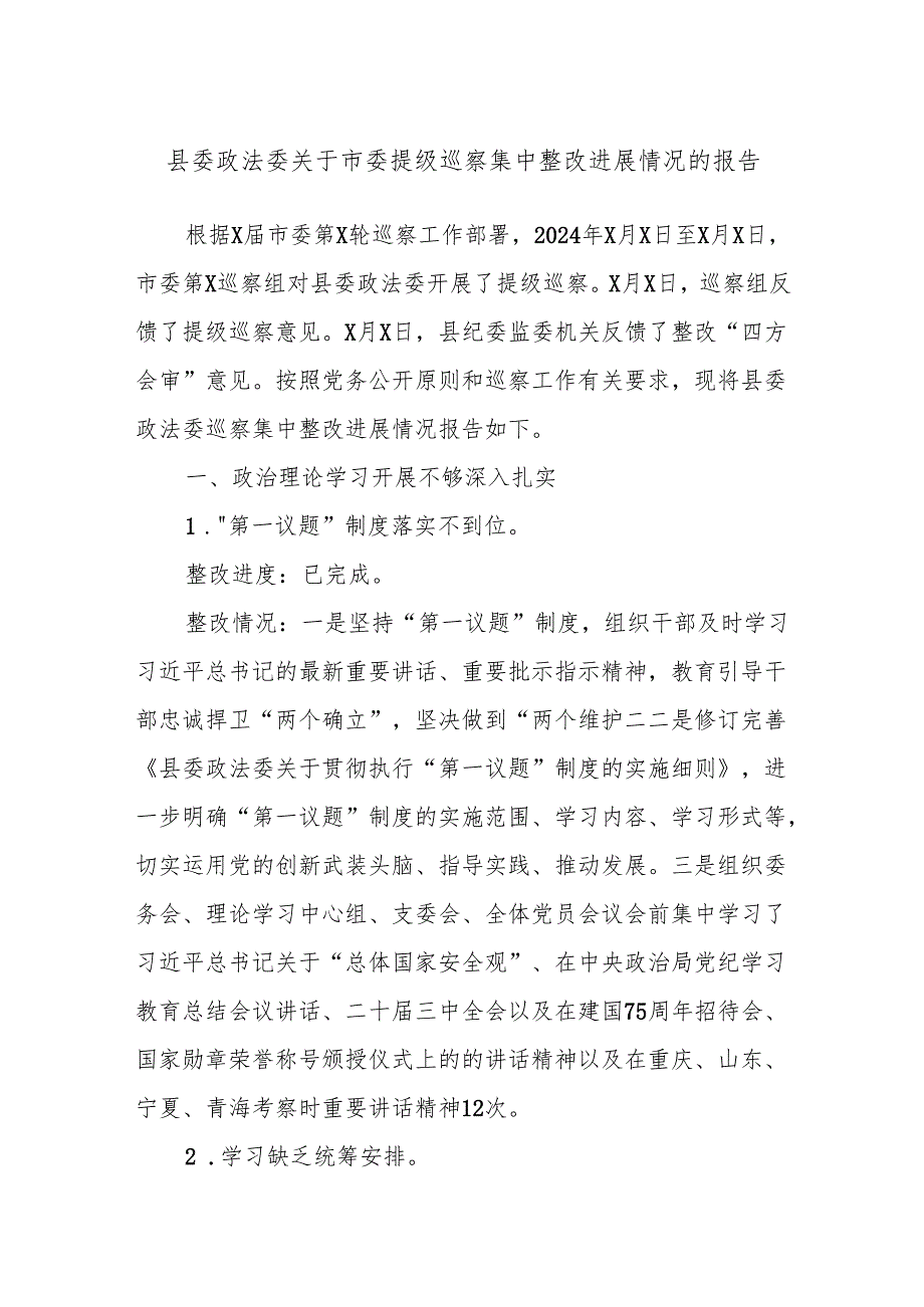 县委政法委关于市委提级巡察集中整改进展情况的报告.docx_第1页