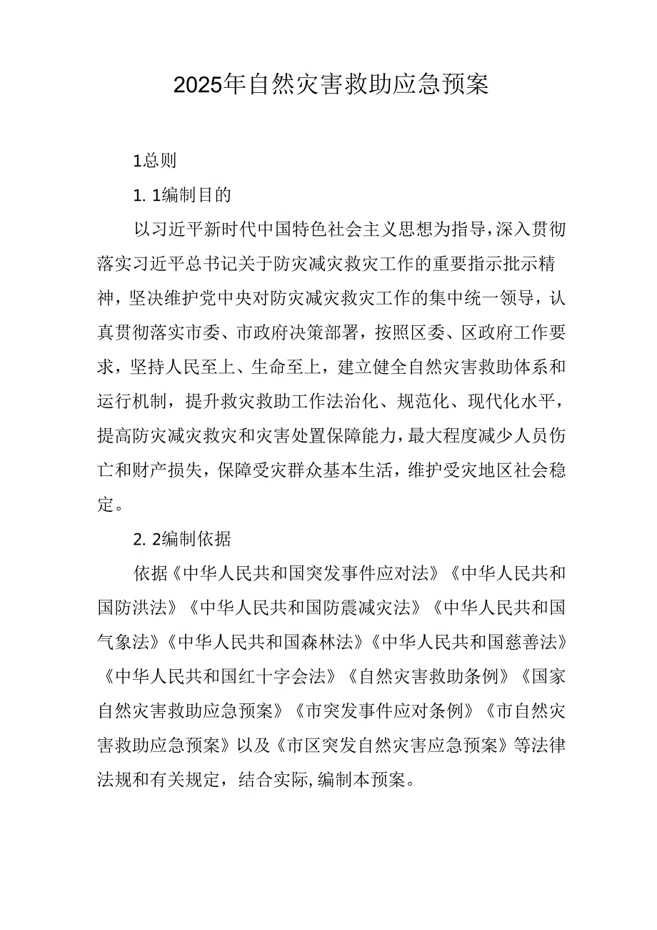 2025年自然灾害救助应急预案.docx_第1页