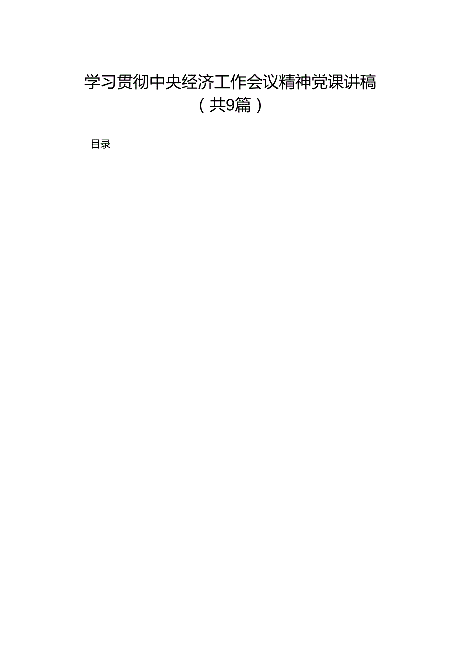 学习贯彻中央经济工作会议精神党课讲稿【九篇精选】供参考.docx_第1页