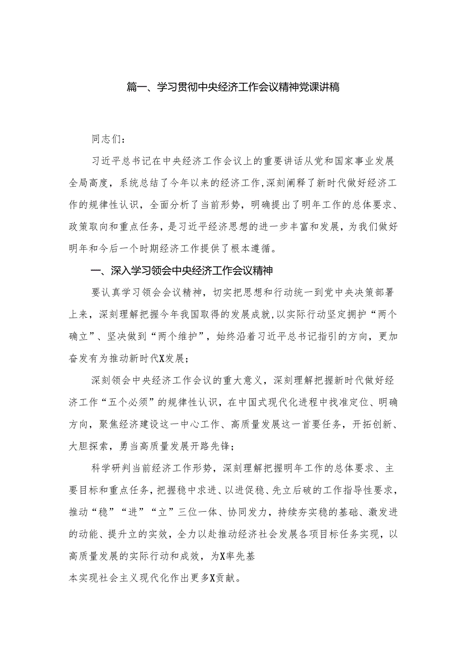 学习贯彻中央经济工作会议精神党课讲稿【九篇精选】供参考.docx_第2页
